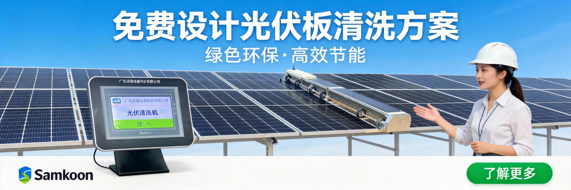 蒸汽清洗vs水洗：光伏板清洗哪种方式更好？