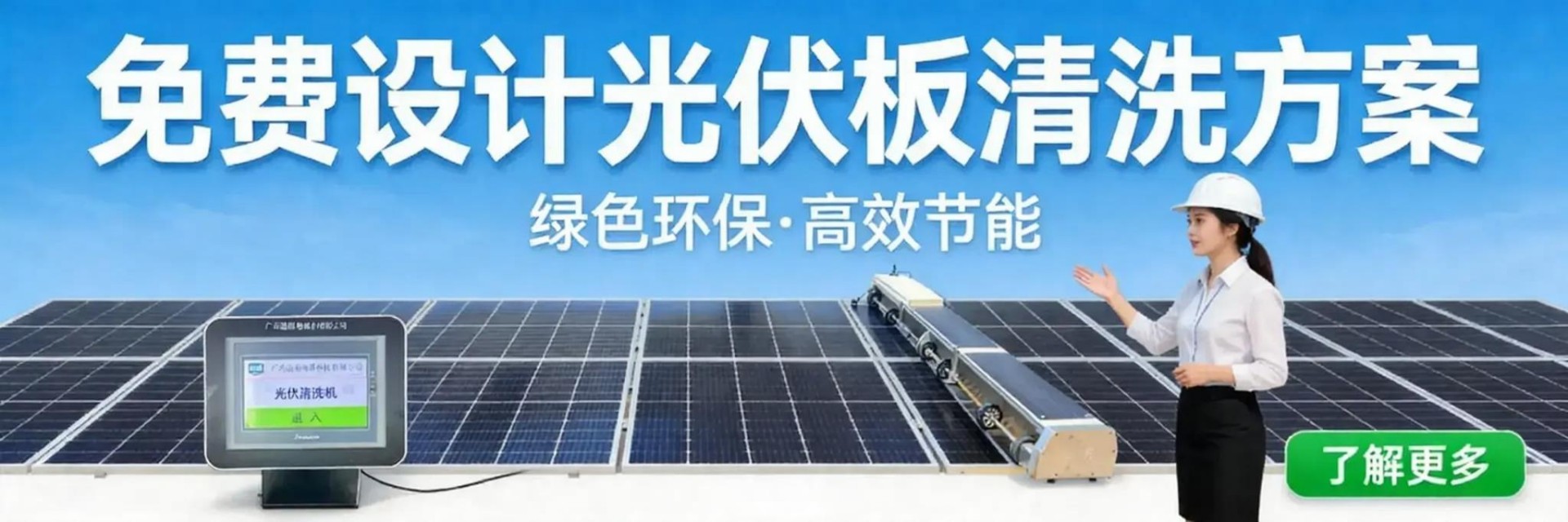 全自动光伏板清洗机