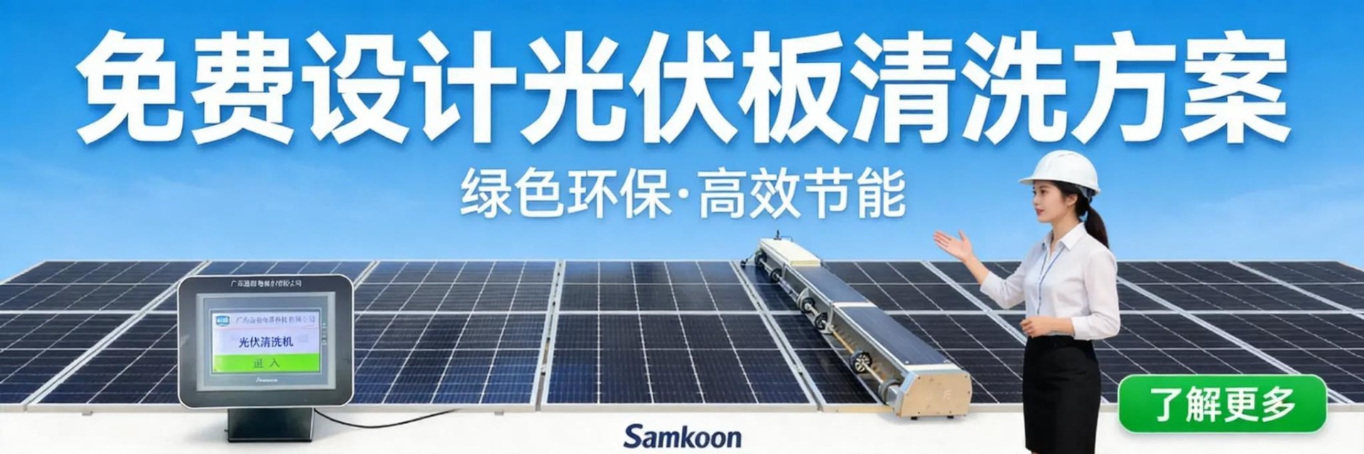 2026年光伏清洗行业趋势：智能化、无人化、节水化